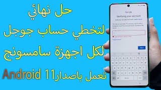 تخطي حماية جوجل على جميع اجهزة سامسونج ذات اصدار اندرويد 11 All Samsung frp bypass