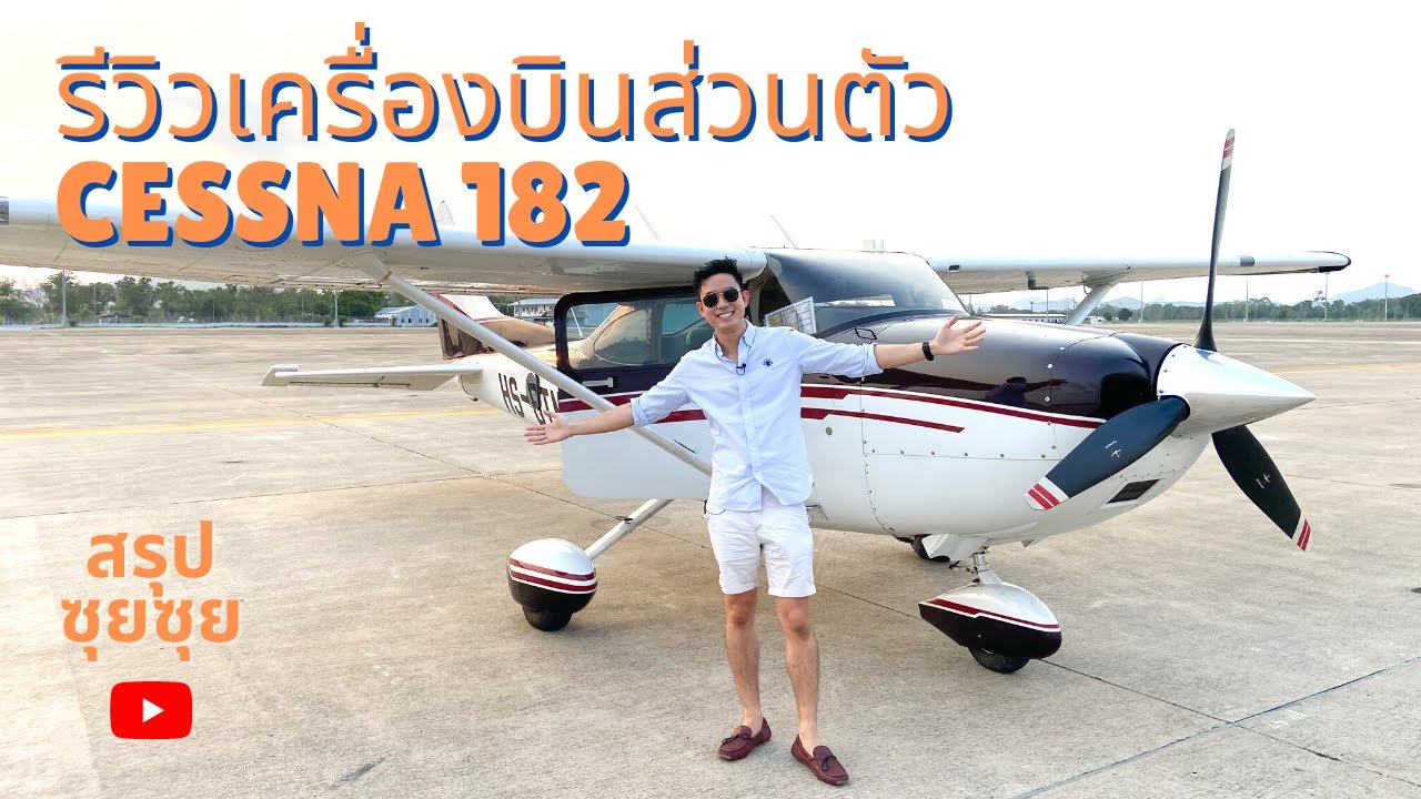 รีวิวเครื่องบินส่วนตัว Cessna 182