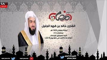 ليلة 4 رمضان 1439هـ مختارات 5 تلاوة تفووق الووصف القارئ خالد الجليل