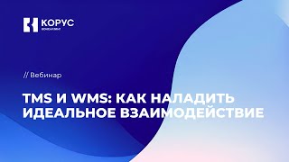 картинка: Вебинар «TMS и WMS: как наладить идеальное взаимодействие»