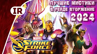 Marvel Strike Force: Лучшие мистики для рейдов Вторжение 2024 (Гайд для новичков январь 2024)