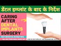 डेंटल इम्प्लांट सर्जेरी करने के बाद के निर्देश-instructions & care after dental implant surgery