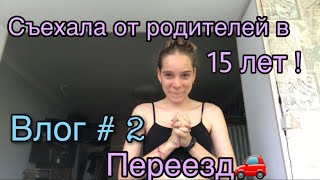 СЪЕХАЛА ОТ РОДИТЕЛЕЙ В 15 ЛЕТ!//НЕ КЛИКБЕЙТ!!//Переезд🚗