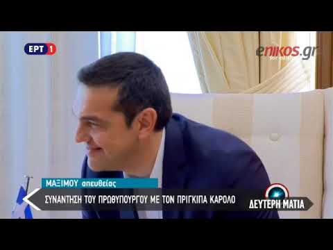 Ο ΔΙΑΛΟΓΟΣ ΤΣΙΠΡΑ ΚΑΡΟΛΟΥ ΜΠΡΟΣΤΑΣ ΣΤΙΣ ΚΑΜΕΡΕΣ