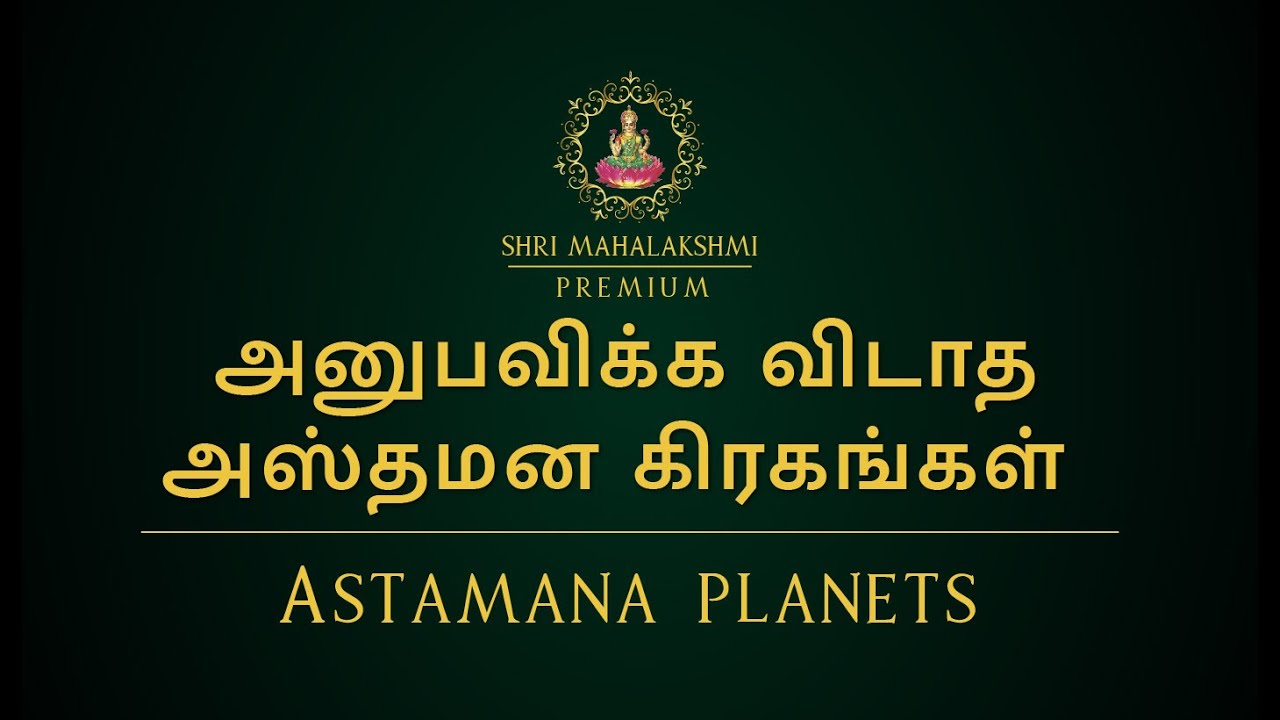 அனுபவிக்க விடாத அஸ்தமன கிரகங்கள் | Astamana planets