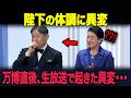 【海外の反応】天皇陛下はなぜ休まないのか？４月のスケジュールの異常…硫黄島、万博開会式挨拶、大統領・皇太子面会、園遊会・・・