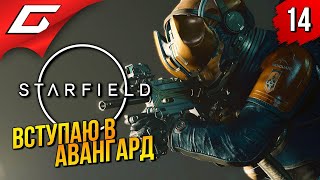 Это Авангард! ➤ Starfield ◉ Прохождение 14