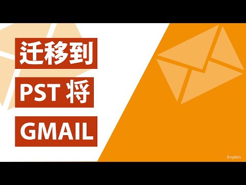 如何将PST迁移到Gmail&G Suite帐户以使用Gmail Webmail帐户打开Outlook PST文件?