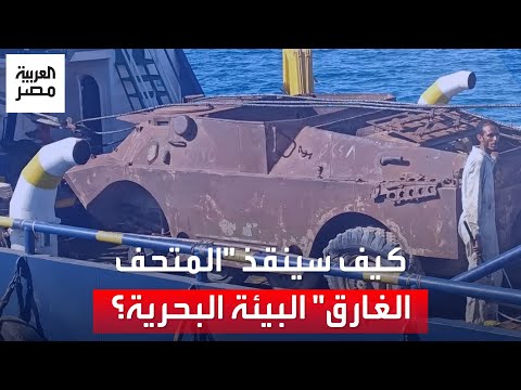 صاحب فكرة المتحف الحربي بقاع البحر سيحمي آخر الحيود المرجانية في العالم بالبحر الأحمر