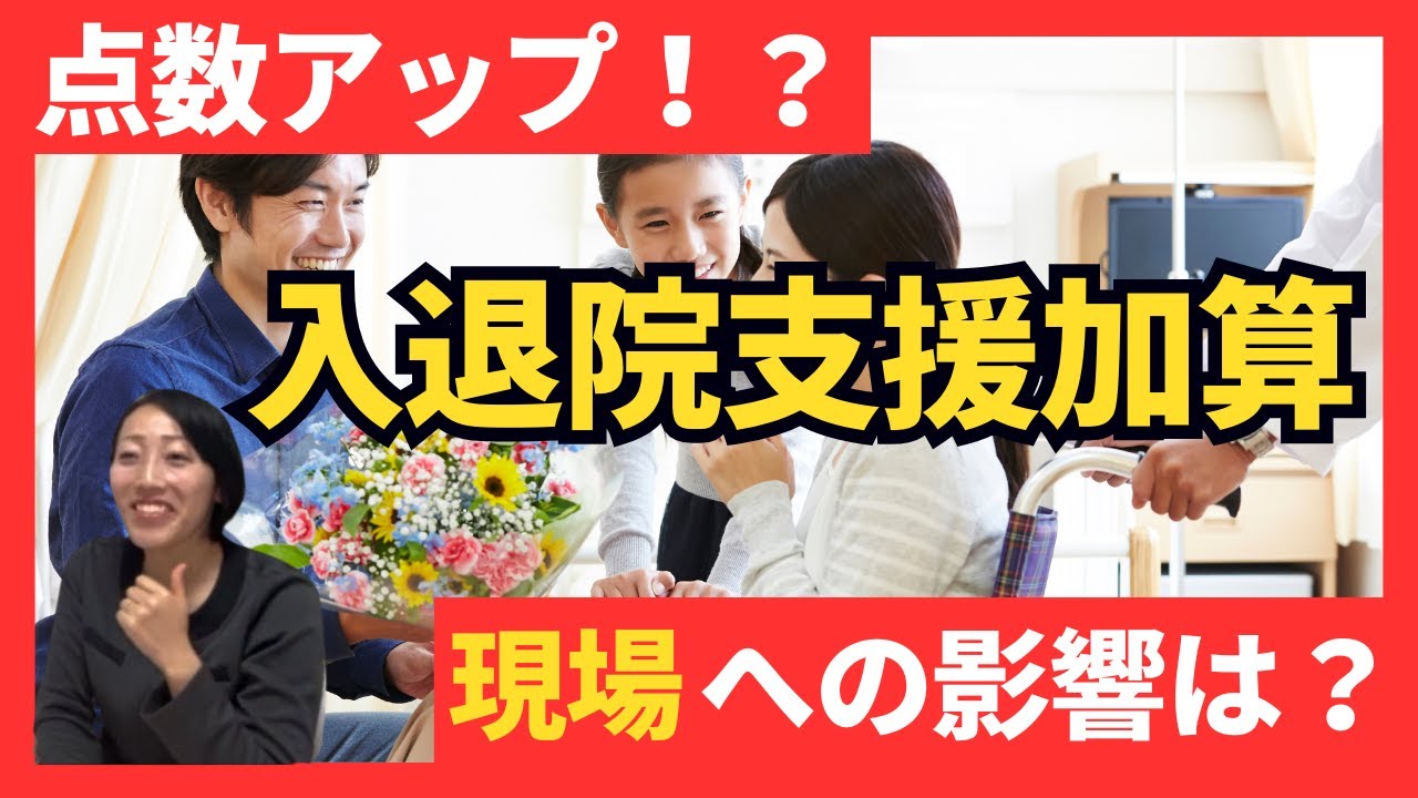【2026年改定】入退院支援加算の評価が上がる！退院困難要因“追加”とさらなる評価拡充へ