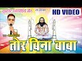 Panthi Geet II तोर बिना बाबा II Tor Bina Baba II Video II भागवत टंडन & केशरी साहू II DEEP MUSIC