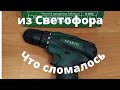 Ремонт, тест шуруповёрта из Светофора через год.