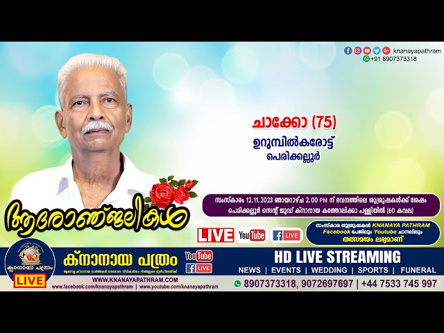 പെരിക്കല്ലൂര്‍ ഉറുമ്പിൽകരോട്ട് ചാക്കോ (75) | Funeral service LIVE | 12.11.2023