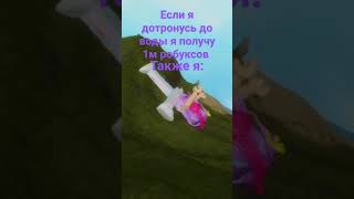 Коротко Маё Везенье #Хочуврек #Roblox #Тренд #Шиза #Shorts