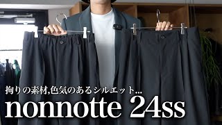 【大人の色気】'今季も大注目' nonnotte 24SS を紹介!!