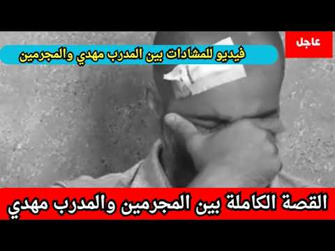 اخبار الجزائر اليوم مباشر شاهد لحظة الاعتداء على المدرب مهدي رجايمية من قبل تجلر المخ درا ت