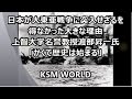 【KSM】日本が大東亜戦争に突入せざるを得なかった大きな理由 上智大学名誉教授渡部昇一氏「かくて歴史は始まる」