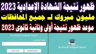 نتيجة الشهادة الاعدادية 2023 الترم الأول بالاسم ورقم الجلوس |نتيجة اولى وتانية ثانوي جميع المحافظات