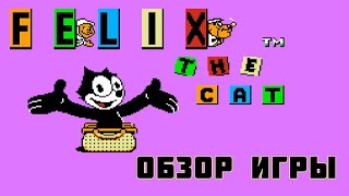 Felix, the Cat 🎮 Dendy/NES 🎮 О ЧЕМ БЫЛА ИГРА? 🎮 ОБЗОР ИГРЫ