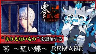 【零 ～紅い蝶～REMAKE | Day05】射影機で"ありえないもの"と戦え！ホラーゲーム零シリーズ2作品目！ホラゲ完全攻略実況 #VTuber