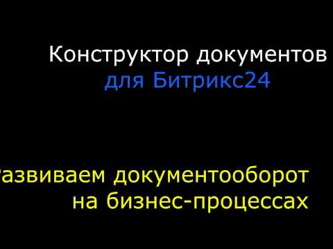 Конструктор документов и бизнес-процессы: делаем жизнь проще