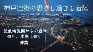 夜の神戸空港、恐ろし過ぎる着陸Kobe Airport at night, scary landing