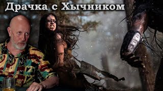 Гоблин и Клим Жуков - Как индейка сошлась с новым Хичником на кулачки