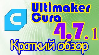 : Ultimaker Cura 4.7.1 -   