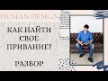 Призвание. Как узнать? Разбор бодиграфа. Дизайн Человека