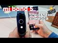 Mi Band 5 камера, управление камерой, настройка (Xiaomi Mi Band 5)