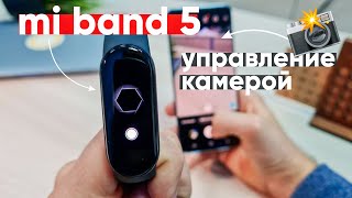 Mi Band 5 камера, управление камерой, настройка (Xiaomi Mi Band 5)