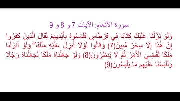 سورة الأنعام الآيات 7 و 8 و 9: حفظ وتثبيت الحفظ