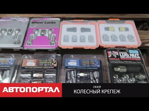 Секретные болты и гайки для колес: видеообзор секреток