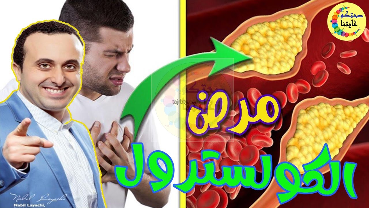 علامات خطيرة مؤكدة لارتفاع الكولسترول و حقائق لم تتوقعها مع أخصائي التغذية نبيل العياشي