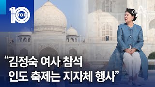 “김정숙 여사 참석 인도 축제는 지자체 행사” | 뉴스TOP 10