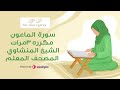 سورة الماعون مكررة للاطفال بصوت الشيخ المنشاوي المصحف المعلم