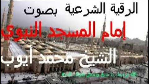 الرقيه الشرعيه النادره  الوحيد ه  للشيخ محمد ايوب ل المس و السحر و العين  ساعتين