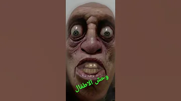 وحش الاطفال 