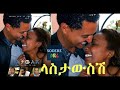 ላስታውሽ ሙሉ ፊልም Lastawsesh full Ethiopian movie 2022