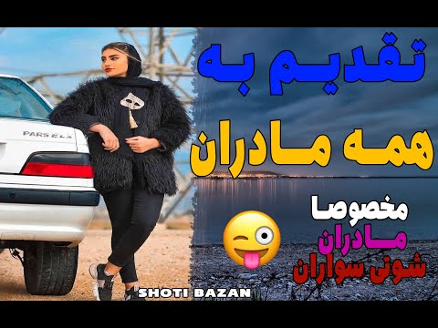 مگه میشه با این آهنگ قربون مادرانمون نریم