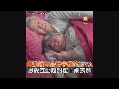 阿嬤躺阿公懷中甜笑比YA 恩愛互動超甜蜜！網羨慕｜夫妻｜搞笑