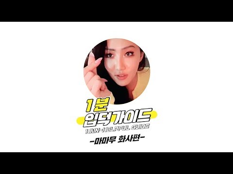 [V <strong>LIVE</strong>] MAMAMOO 화사 1분 입덕가이드 (1min-Helpful <strong>Guide</strong> to MAMAMOO HWASA)