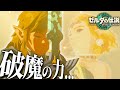 ゼルダへ渡ったマスターソードが まさかの入手方法 ティアキン ゼルダの伝説ティアーズオブザキングダム ゆっくり実況 Part15 ゼルダへ渡ったマスターソードが まさかの入手方法 ティアキン ゼルダの伝説ティアーズオブザキングダム ゆっくり実況 Part15