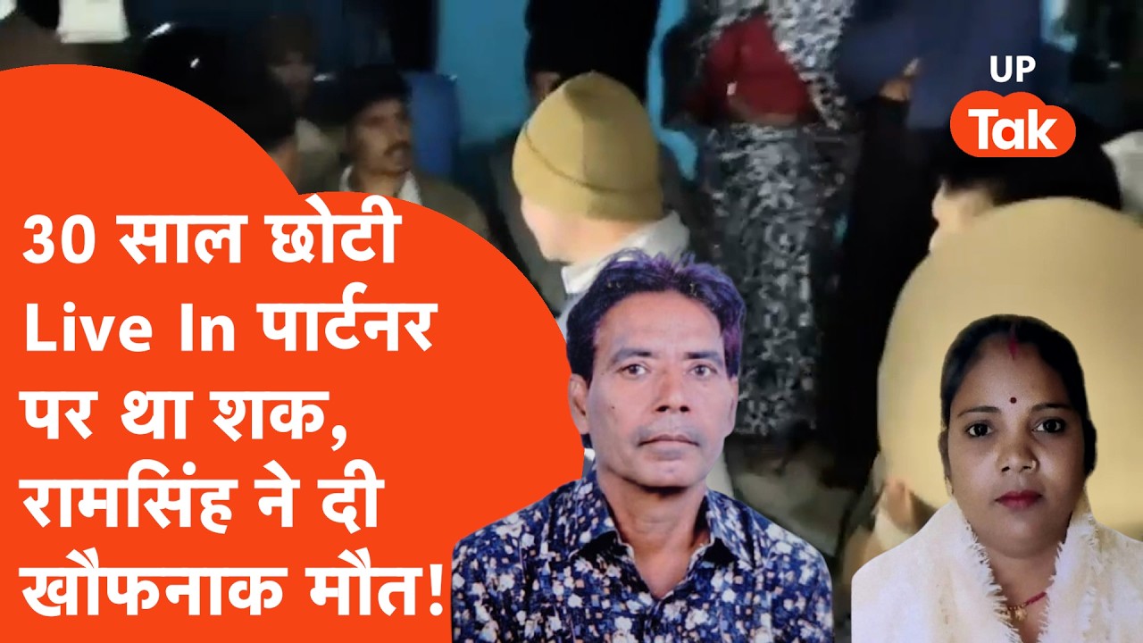 Jhansi Crime Update: Live In पार्टनर पर था किसी और से अफेयर का शक, 64 साल के रामसिंह ने कांड कर दिया