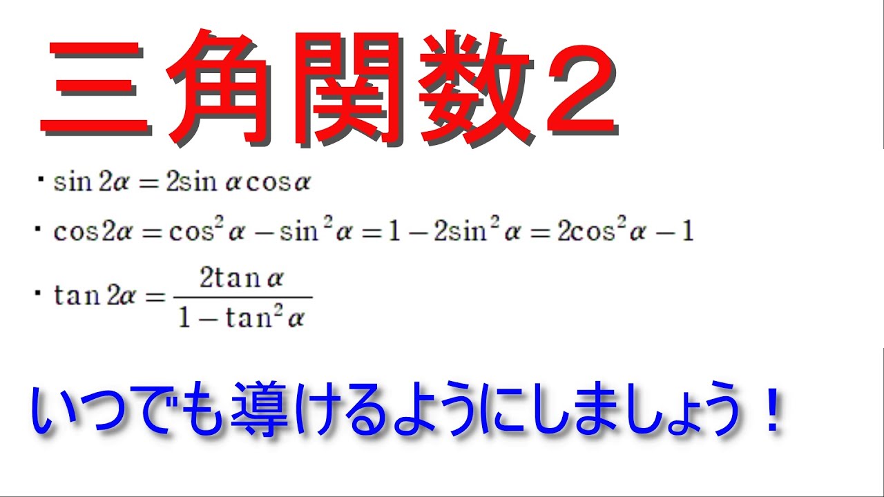三角関数2 倍角の公式の証明 - YouTube