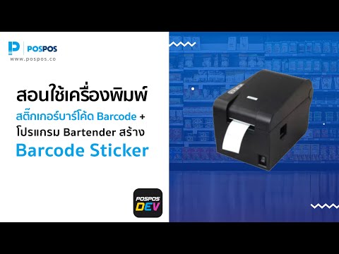 สอนใช้เครื่องพิมพ์สติ๊กเกอร์บาร์โค้ด Barcode + โปรแกรม Bartender สร้าง Barcode Sticker