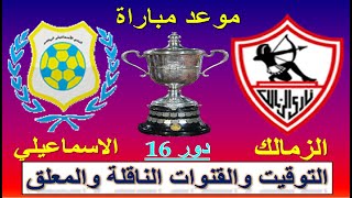 موعد مباراه الزمالك القادمة - مباراة الزمالك والاسماعيلي في كاس مصر ( دور ال 16 ) والقنوات الناقله