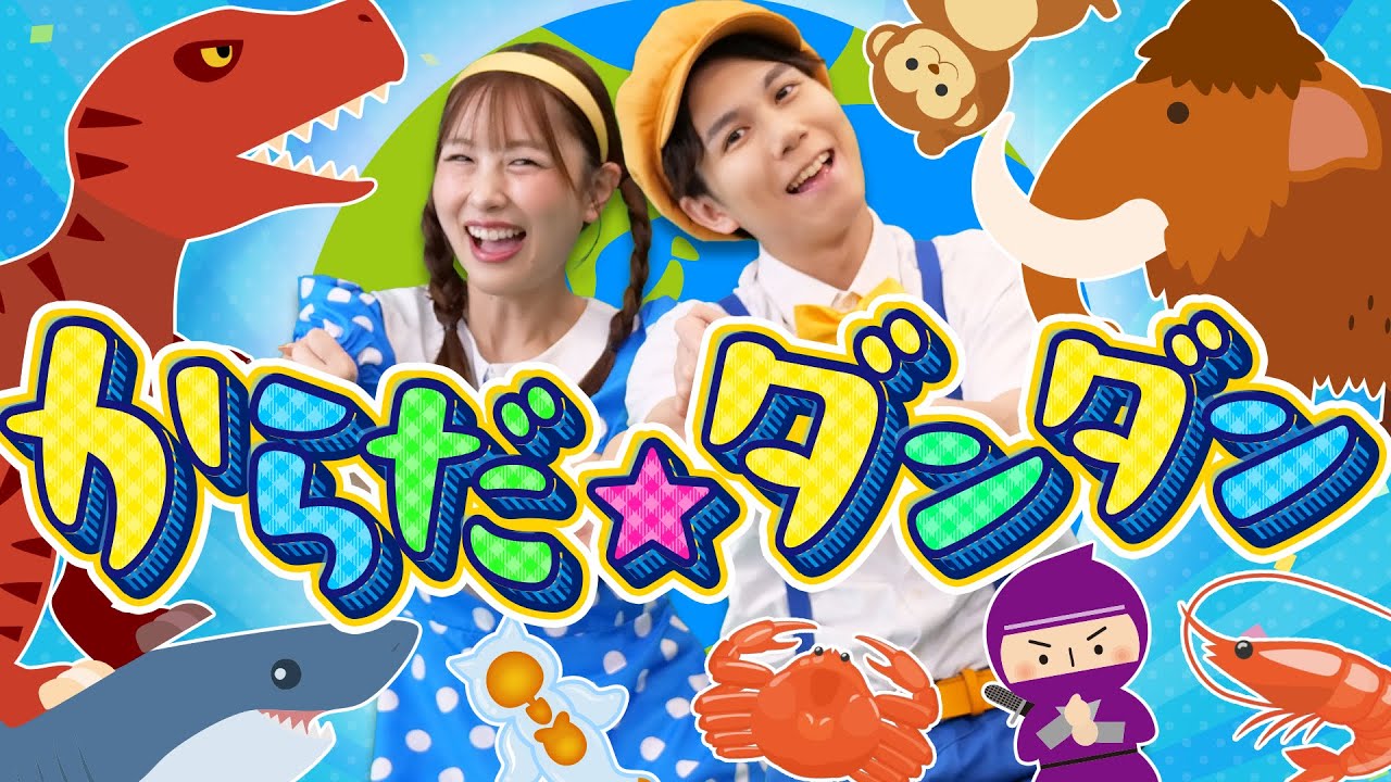 からだ☆ダンダン♪｜おかあさんといっしょ｜手遊び｜童謡｜赤ちゃん喜ぶ｜振り付き｜ダンス｜キッズ｜うたスタクラップクラップ｜