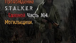 Прохождение S.T.A.L.K.E.R :Связной  Часть 4.  Могильщики