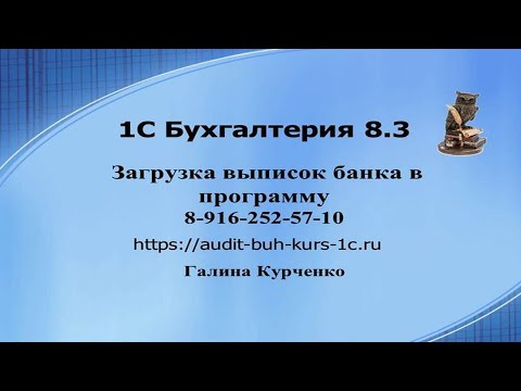 Загрузка выписок банка в программу 1С Бухгалтерия 8.3
